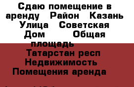 Сдаю помещение в аренду › Район ­ Казань › Улица ­ Советская › Дом ­ 31 › Общая площадь ­ 40 - Татарстан респ. Недвижимость » Помещения аренда   